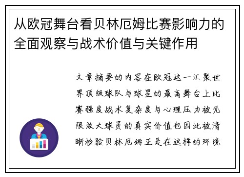 从欧冠舞台看贝林厄姆比赛影响力的全面观察与战术价值与关键作用 从欧冠舞台看贝林厄姆比赛影响力的全面观察与战术价值与关键作用
