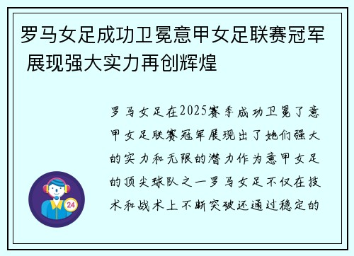 罗马女足成功卫冕意甲女足联赛冠军 展现强大实力再创辉煌 罗马女足成功卫冕意甲女足联赛冠军 展现强大实力再创辉煌