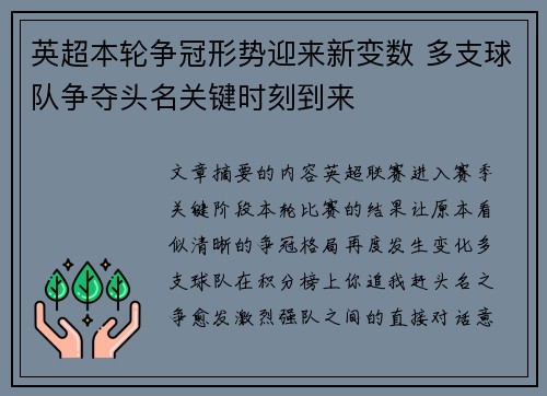 英超本轮争冠形势迎来新变数 多支球队争夺头名关键时刻到来 英超本轮争冠形势迎来新变数 多支球队争夺头名关键时刻到来