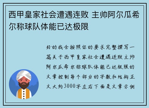 西甲皇家社会遭遇连败 主帅阿尔瓜希尔称球队体能已达极限 西甲皇家社会遭遇连败 主帅阿尔瓜希尔称球队体能已达极限