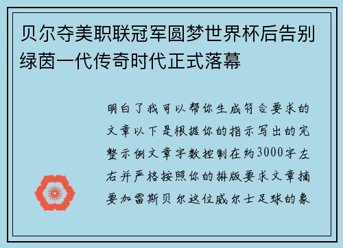 贝尔夺美职联冠军圆梦世界杯后告别绿茵一代传奇时代正式落幕 贝尔夺美职联冠军圆梦世界杯后告别绿茵一代传奇时代正式落幕