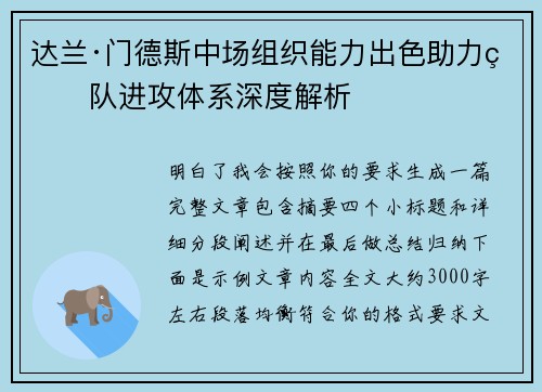 达兰·门德斯中场组织能力出色助力球队进攻体系深度解析 达兰·门德斯中场组织能力出色助力球队进攻体系深度解析