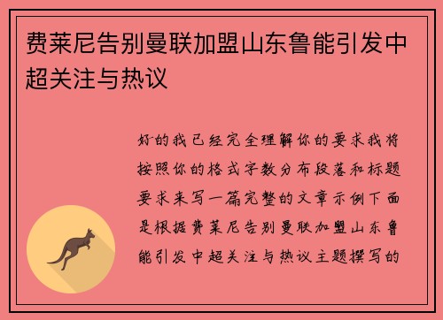 费莱尼告别曼联加盟山东鲁能引发中超关注与热议 费莱尼告别曼联加盟山东鲁能引发中超关注与热议