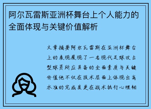 阿尔瓦雷斯亚洲杯舞台上个人能力的全面体现与关键价值解析 阿尔瓦雷斯亚洲杯舞台上个人能力的全面体现与关键价值解析