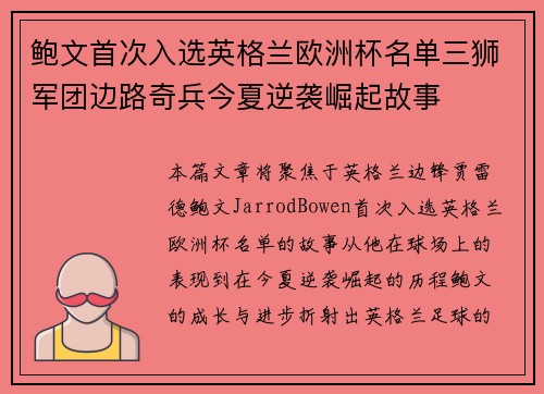 鲍文首次入选英格兰欧洲杯名单三狮军团边路奇兵今夏逆袭崛起故事 鲍文首次入选英格兰欧洲杯名单三狮军团边路奇兵今夏逆袭崛起故事
