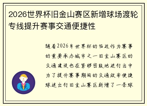2026世界杯旧金山赛区新增球场渡轮专线提升赛事交通便捷性 2026世界杯旧金山赛区新增球场渡轮专线提升赛事交通便捷性