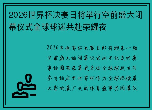 2026世界杯决赛日将举行空前盛大闭幕仪式全球球迷共赴荣耀夜 2026世界杯决赛日将举行空前盛大闭幕仪式全球球迷共赴荣耀夜