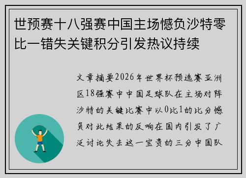 世预赛十八强赛中国主场憾负沙特零比一错失关键积分引发热议持续 世预赛十八强赛中国主场憾负沙特零比一错失关键积分引发热议持续