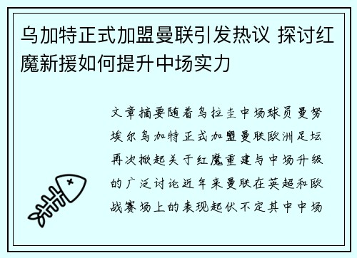 乌加特正式加盟曼联引发热议 探讨红魔新援如何提升中场实力 乌加特正式加盟曼联引发热议 探讨红魔新援如何提升中场实力