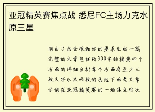 亚冠精英赛焦点战 悉尼FC主场力克水原三星 亚冠精英赛焦点战 悉尼FC主场力克水原三星