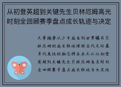 从初登英超到关键先生贝林厄姆高光时刻全回顾赛季盘点成长轨迹与决定性瞬间集锦 从初登英超到关键先生贝林厄姆高光时刻全回顾赛季盘点成长轨迹与决定性瞬间集锦