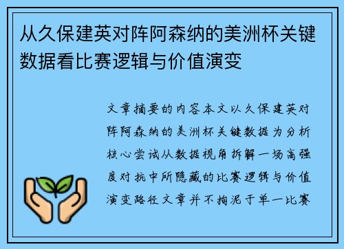 从久保建英对阵阿森纳的美洲杯关键数据看比赛逻辑与价值演变 从久保建英对阵阿森纳的美洲杯关键数据看比赛逻辑与价值演变