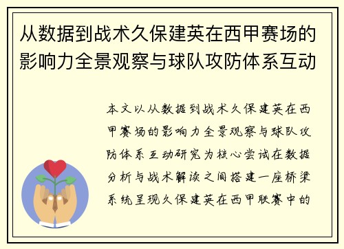 从数据到战术久保建英在西甲赛场的影响力全景观察与球队攻防体系互动研究 从数据到战术久保建英在西甲赛场的影响力全景观察与球队攻防体系互动研究