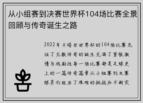 从小组赛到决赛世界杯104场比赛全景回顾与传奇诞生之路 从小组赛到决赛世界杯104场比赛全景回顾与传奇诞生之路