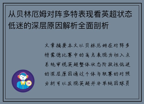 从贝林厄姆对阵多特表现看英超状态低迷的深层原因解析全面剖析 从贝林厄姆对阵多特表现看英超状态低迷的深层原因解析全面剖析