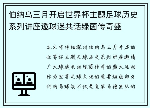 伯纳乌三月开启世界杯主题足球历史系列讲座邀球迷共话绿茵传奇盛 伯纳乌三月开启世界杯主题足球历史系列讲座邀球迷共话绿茵传奇盛