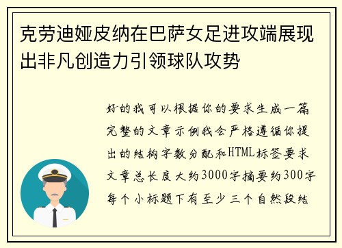 克劳迪娅皮纳在巴萨女足进攻端展现出非凡创造力引领球队攻势 克劳迪娅皮纳在巴萨女足进攻端展现出非凡创造力引领球队攻势