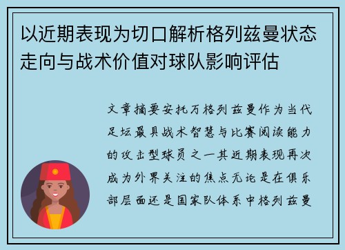 以近期表现为切口解析格列兹曼状态走向与战术价值对球队影响评估 以近期表现为切口解析格列兹曼状态走向与战术价值对球队影响评估