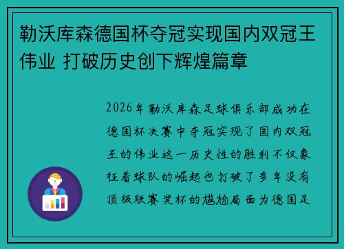 勒沃库森德国杯夺冠实现国内双冠王伟业 打破历史创下辉煌篇章 勒沃库森德国杯夺冠实现国内双冠王伟业 打破历史创下辉煌篇章