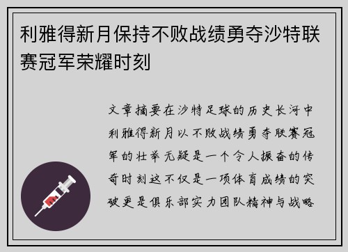 利雅得新月保持不败战绩勇夺沙特联赛冠军荣耀时刻 利雅得新月保持不败战绩勇夺沙特联赛冠军荣耀时刻