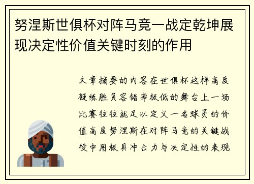 努涅斯世俱杯对阵马竞一战定乾坤展现决定性价值关键时刻的作用 努涅斯世俱杯对阵马竞一战定乾坤展现决定性价值关键时刻的作用