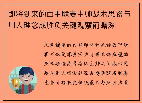 即将到来的西甲联赛主帅战术思路与用人理念成胜负关键观察前瞻深 即将到来的西甲联赛主帅战术思路与用人理念成胜负关键观察前瞻深