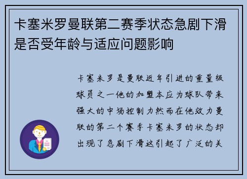 卡塞米罗曼联第二赛季状态急剧下滑是否受年龄与适应问题影响 卡塞米罗曼联第二赛季状态急剧下滑是否受年龄与适应问题影响