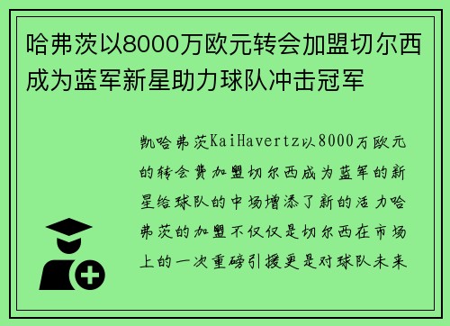 哈弗茨以8000万欧元转会加盟切尔西成为蓝军新星助力球队冲击冠军 哈弗茨以8000万欧元转会加盟切尔西成为蓝军新星助力球队冲击冠军