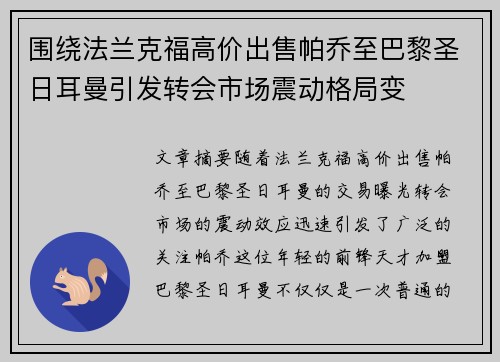 围绕法兰克福高价出售帕乔至巴黎圣日耳曼引发转会市场震动格局变 围绕法兰克福高价出售帕乔至巴黎圣日耳曼引发转会市场震动格局变