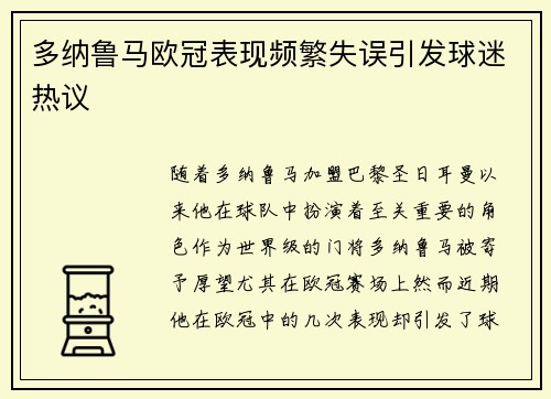 多纳鲁马欧冠表现频繁失误引发球迷热议 多纳鲁马欧冠表现频繁失误引发球迷热议
