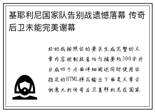 基耶利尼国家队告别战遗憾落幕 传奇后卫未能完美谢幕 基耶利尼国家队告别战遗憾落幕 传奇后卫未能完美谢幕