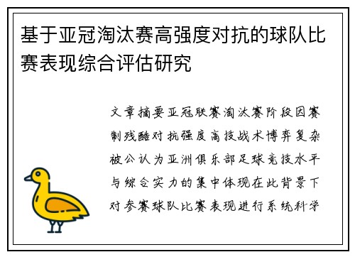 基于亚冠淘汰赛高强度对抗的球队比赛表现综合评估研究