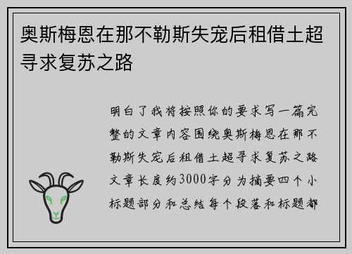 奥斯梅恩在那不勒斯失宠后租借土超寻求复苏之路 奥斯梅恩在那不勒斯失宠后租借土超寻求复苏之路