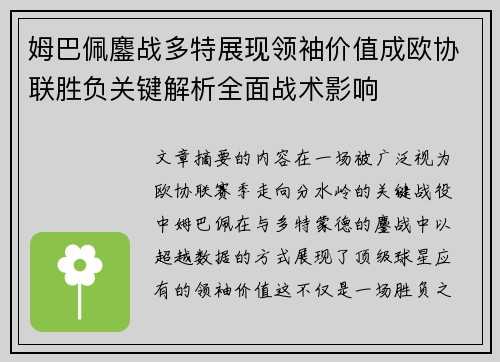 姆巴佩鏖战多特展现领袖价值成欧协联胜负关键解析全面战术影响 姆巴佩鏖战多特展现领袖价值成欧协联胜负关键解析全面战术影响
