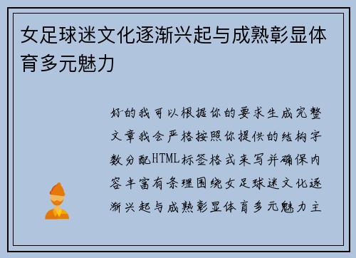 女足球迷文化逐渐兴起与成熟彰显体育多元魅力 女足球迷文化逐渐兴起与成熟彰显体育多元魅力