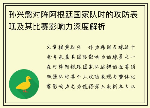 孙兴慜对阵阿根廷国家队时的攻防表现及其比赛影响力深度解析 孙兴慜对阵阿根廷国家队时的攻防表现及其比赛影响力深度解析