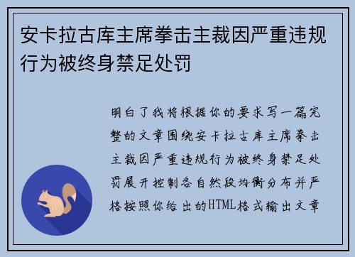 安卡拉古库主席拳击主裁因严重违规行为被终身禁足处罚 安卡拉古库主席拳击主裁因严重违规行为被终身禁足处罚