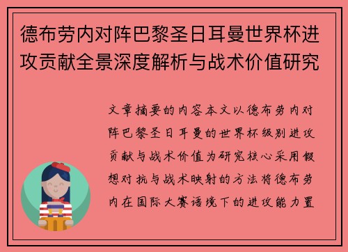 德布劳内对阵巴黎圣日耳曼世界杯进攻贡献全景深度解析与战术价值研究 德布劳内对阵巴黎圣日耳曼世界杯进攻贡献全景深度解析与战术价值研究