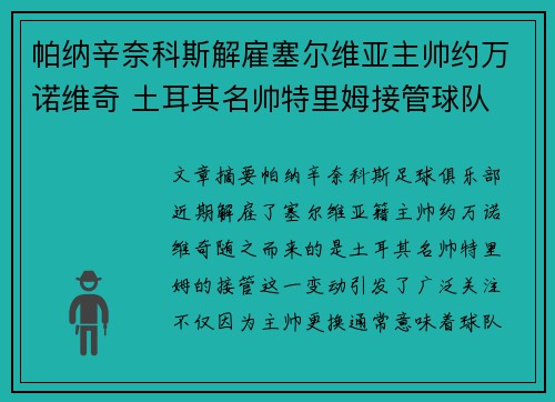 帕纳辛奈科斯解雇塞尔维亚主帅约万诺维奇 土耳其名帅特里姆接管球队 帕纳辛奈科斯解雇塞尔维亚主帅约万诺维奇 土耳其名帅特里姆接管球队