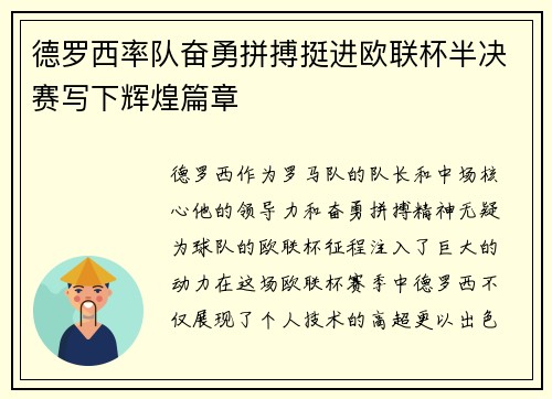 德罗西率队奋勇拼搏挺进欧联杯半决赛写下辉煌篇章