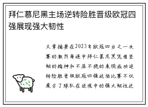 拜仁慕尼黑主场逆转险胜晋级欧冠四强展现强大韧性