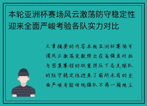 本轮亚洲杯赛场风云激荡防守稳定性迎来全面严峻考验各队实力对比 本轮亚洲杯赛场风云激荡防守稳定性迎来全面严峻考验各队实力对比
