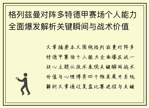 格列兹曼对阵多特德甲赛场个人能力全面爆发解析关键瞬间与战术价值