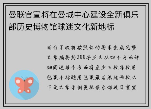 曼联官宣将在曼城中心建设全新俱乐部历史博物馆球迷文化新地标 曼联官宣将在曼城中心建设全新俱乐部历史博物馆球迷文化新地标