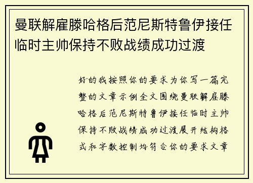 曼联解雇滕哈格后范尼斯特鲁伊接任临时主帅保持不败战绩成功过渡