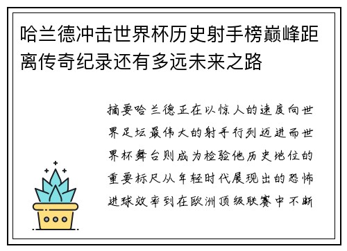 哈兰德冲击世界杯历史射手榜巅峰距离传奇纪录还有多远未来之路 哈兰德冲击世界杯历史射手榜巅峰距离传奇纪录还有多远未来之路