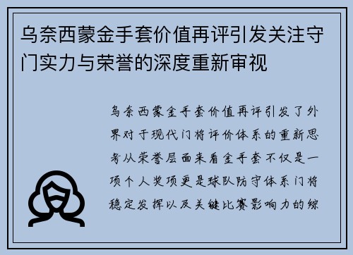 乌奈西蒙金手套价值再评引发关注守门实力与荣誉的深度重新审视